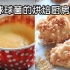 【球球菌的烘焙厨房】浓郁蜂蜜蛋糕&椰香蛋清球【第一次配音】