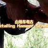 山地车考古Installing Hammer Schmidt