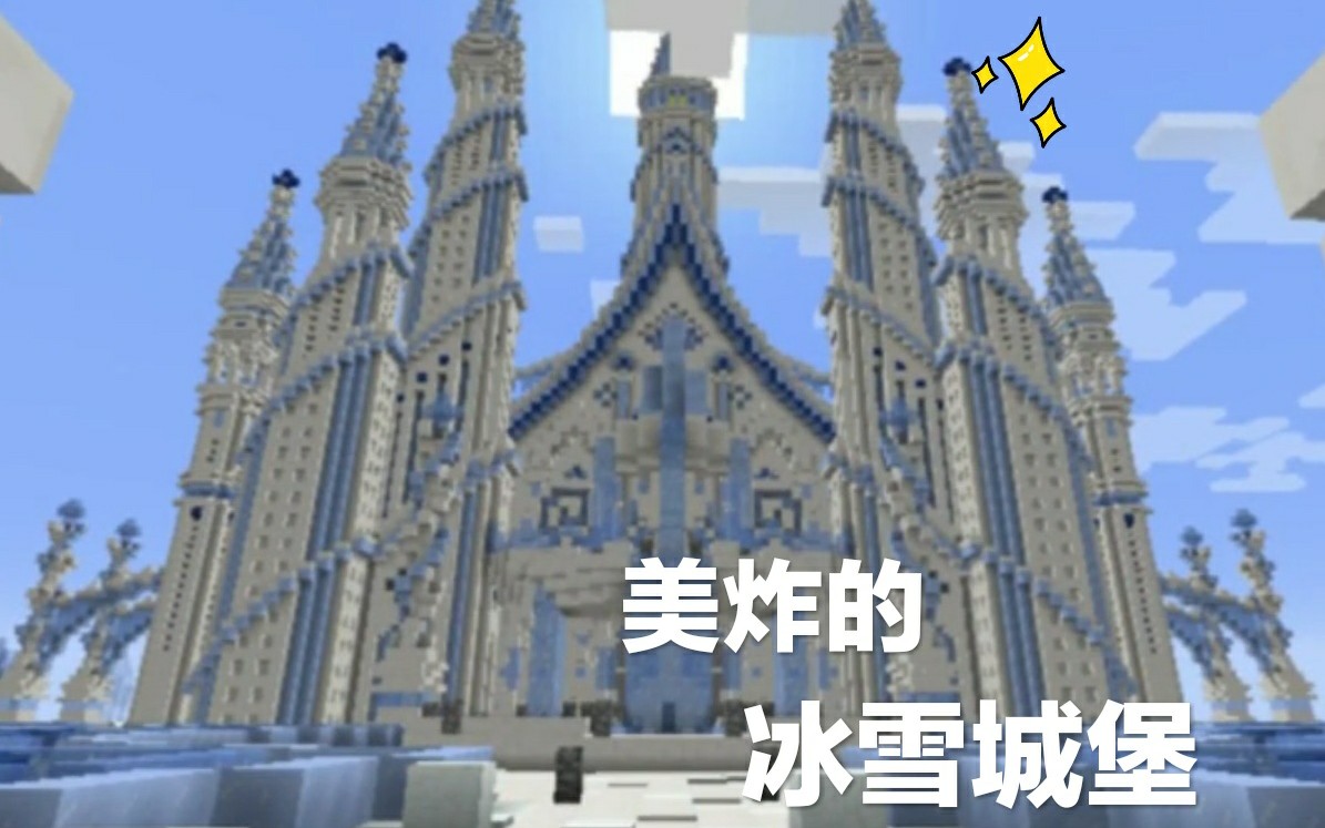 【光影/我的世界建筑】mc冰雪城堡你见过没