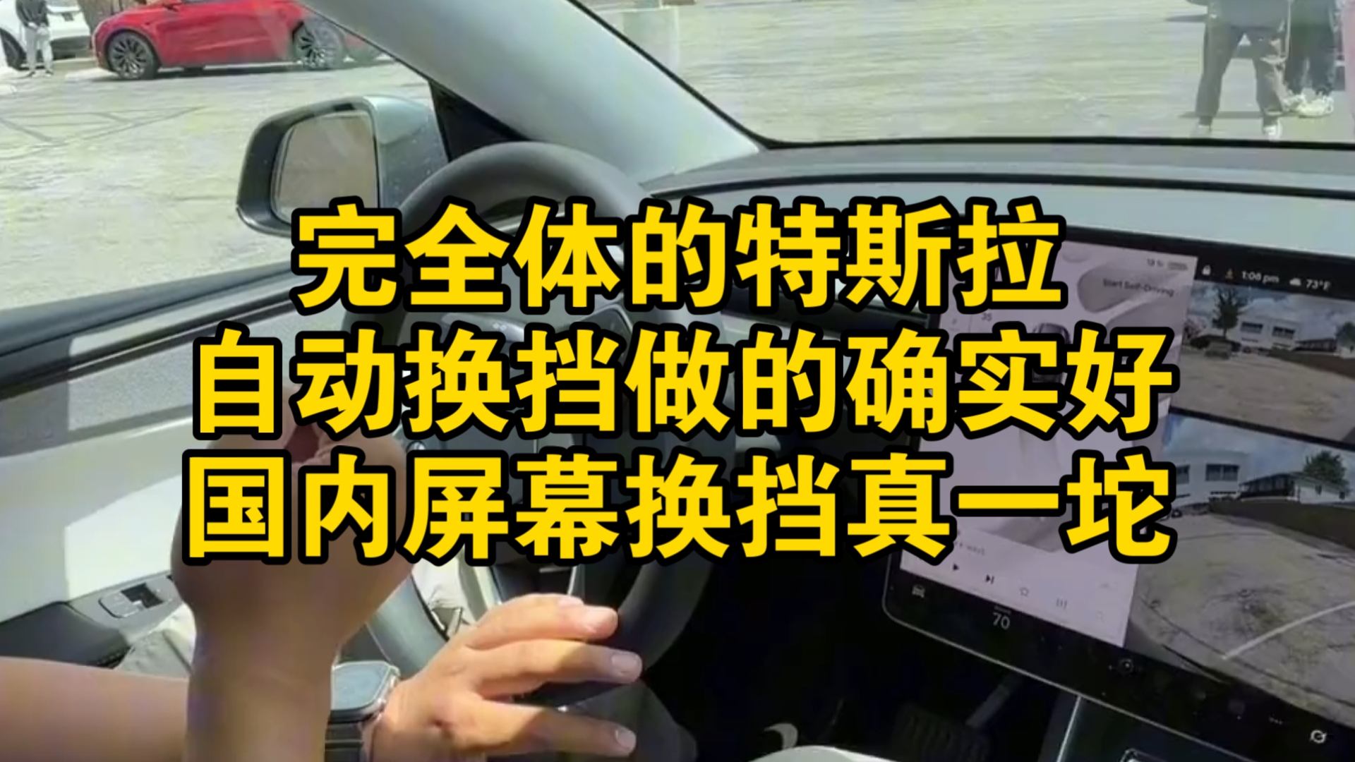 完全体的特斯拉自动换挡做得确实好，国内的屏幕换挡是真反人类