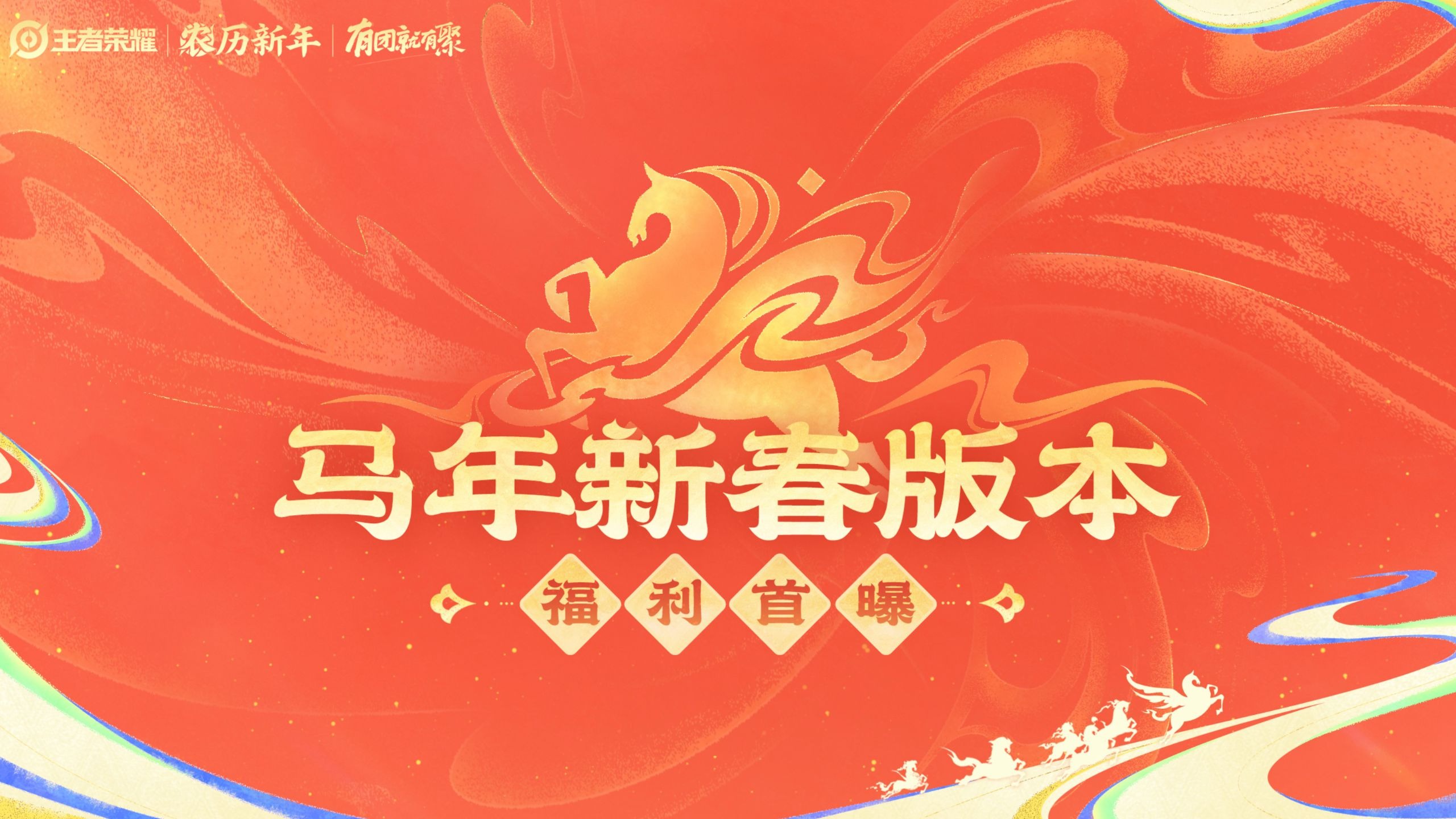 王者马年新春内容抢先看，重磅皮肤超多福利首曝！2月15日领福利买马限