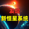 科学家发现新的恒星系统，颠覆了人类对太阳系的认知
