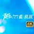【4K】五月天2020桃园跨年演唱会 直播全场 Just Rock It 蓝 BLUE 20191231