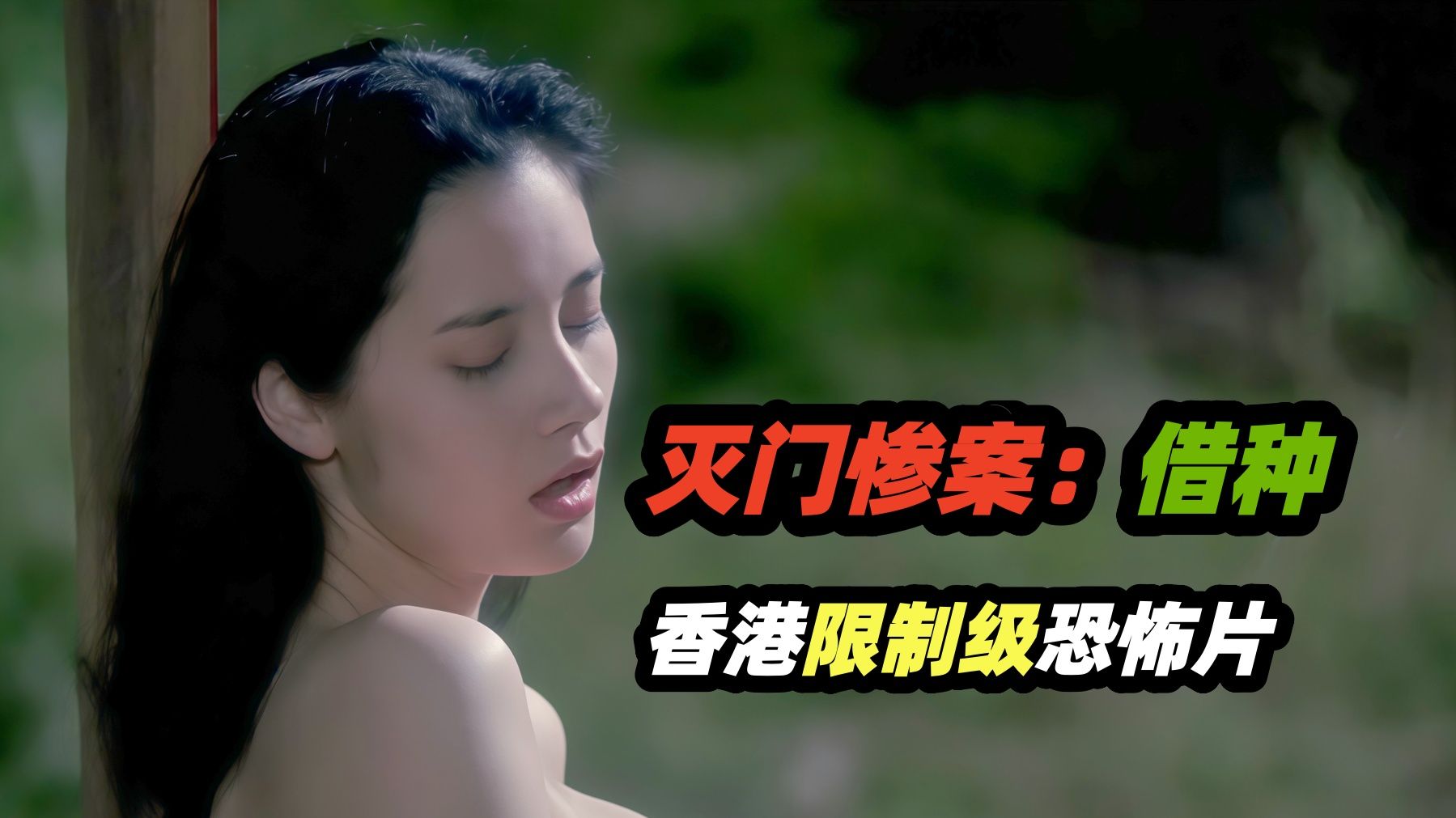 借种生子，引发灭门惨案，香港大尺度犯罪电影《灭门惨案之借种》