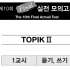 【韩语TOPIK听力】MASTER TOPIK II听力合集（含答案）