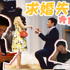 9年恋爱求婚也能失败？？人算不如天算