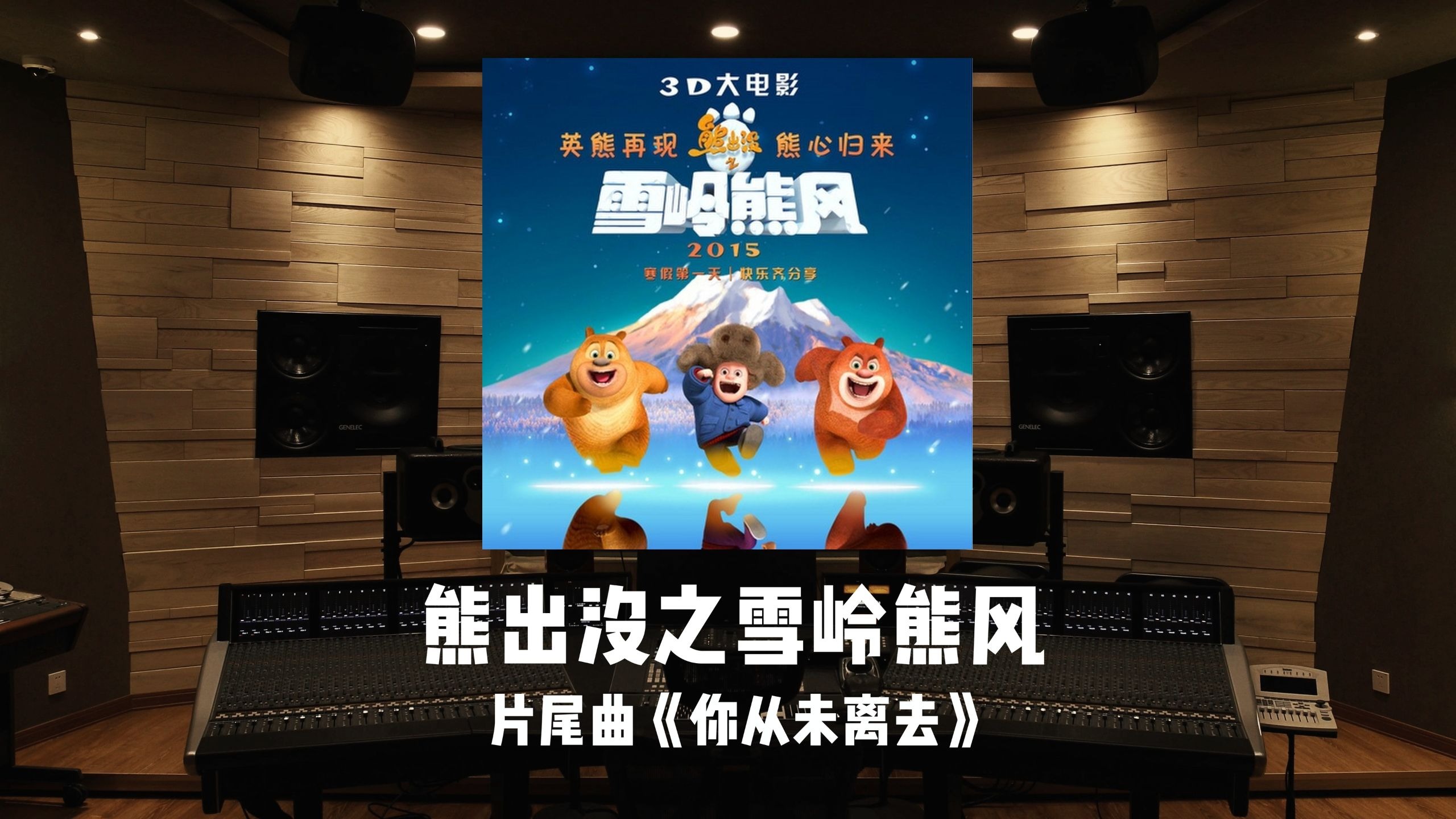 《熊出没之雪岭熊风》片尾曲「你从未离去」百万级录音棚试听
