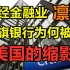 以美国国旗命名，位居世界500强第58位，花旗银行是什么样的存在