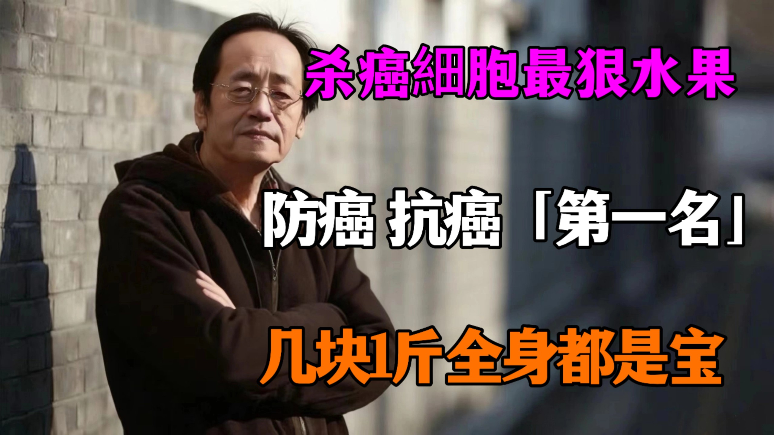 倪海厦：癌细胞“天敌”找到了！ 既不是蓝莓也不是无花果，竟是这个“不起眼”平价水果！ 几块钱一斤全身都是宝，每家每户都有，中老年人要常吃！