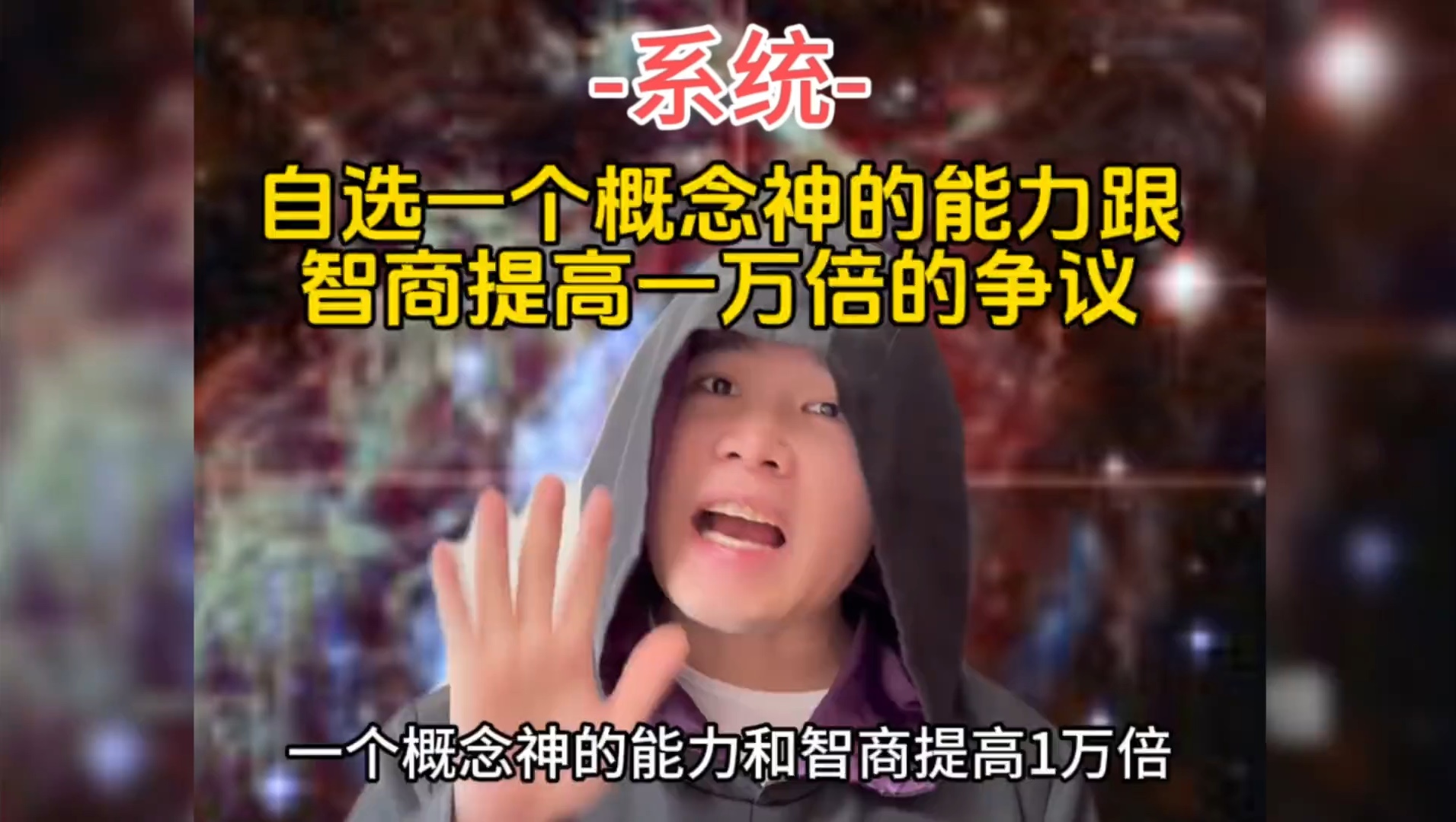 自元一个概念神的能力跟智商提高