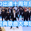 【EXO出道十周年及吴世勋生日应援】精选EXO出道十年历年歌曲大串烧！爷青回