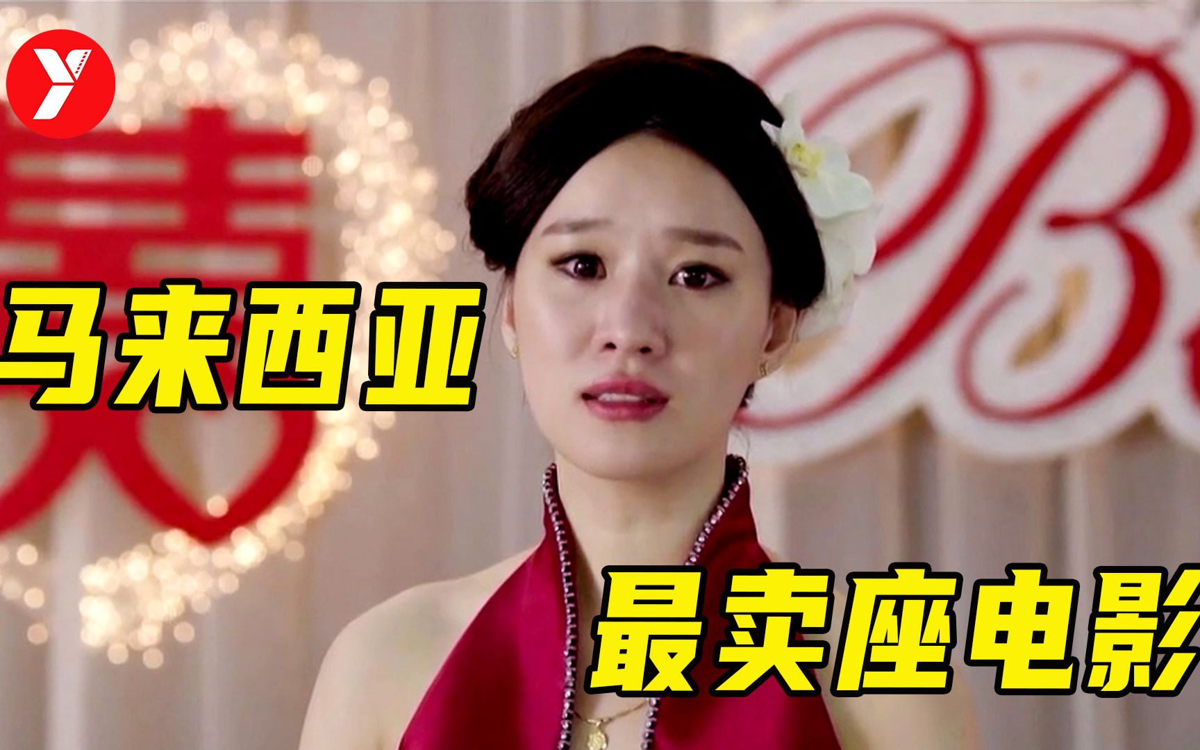 【越哥】马来西亚史上最卖座电影，拍出了中国味道，看得我脸都红了