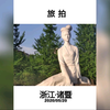 【旅拍】【浙江·诸暨】西施故里