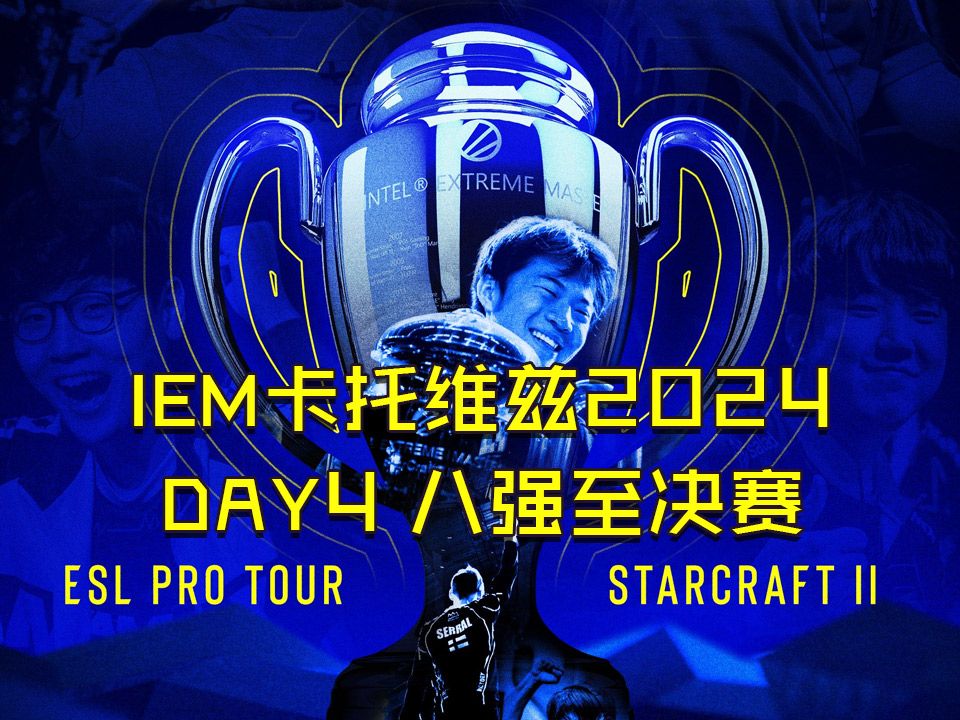 【星际老男孩】2024年2月11日 IEM2024卡托维兹总决赛 DAY4