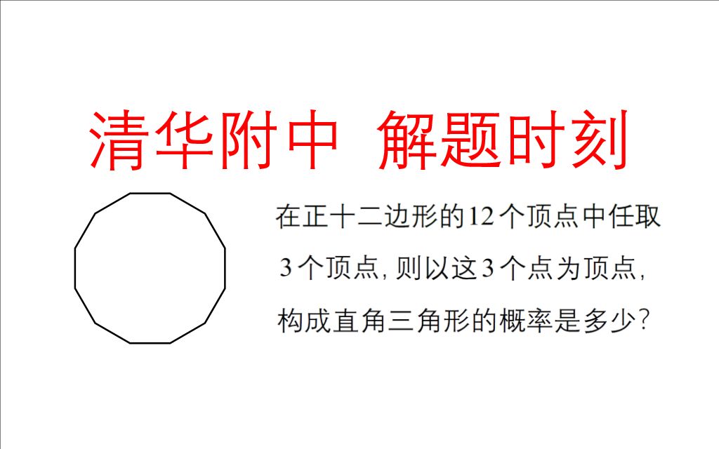 目标清华附中 解题时刻有多少个直角三角形呢 这个我数过了吗 一视数学直毛朱 哔哩哔哩 つロ干杯 Bilibili