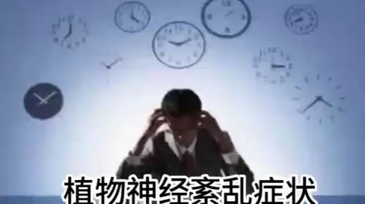 植物神经紊乱症状