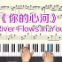 钢琴曲 《你的心河》李闰珉 River Flows In You钢琴教学演奏带指法