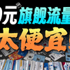 19元180G流量卡上手体验: 性价比飙升！必用好卡｜电信5G流量卡｜联通流量卡｜移动流量卡｜流量卡推荐｜流量卡测评｜手机卡