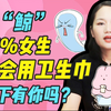 卫生巾使用正确打开方式