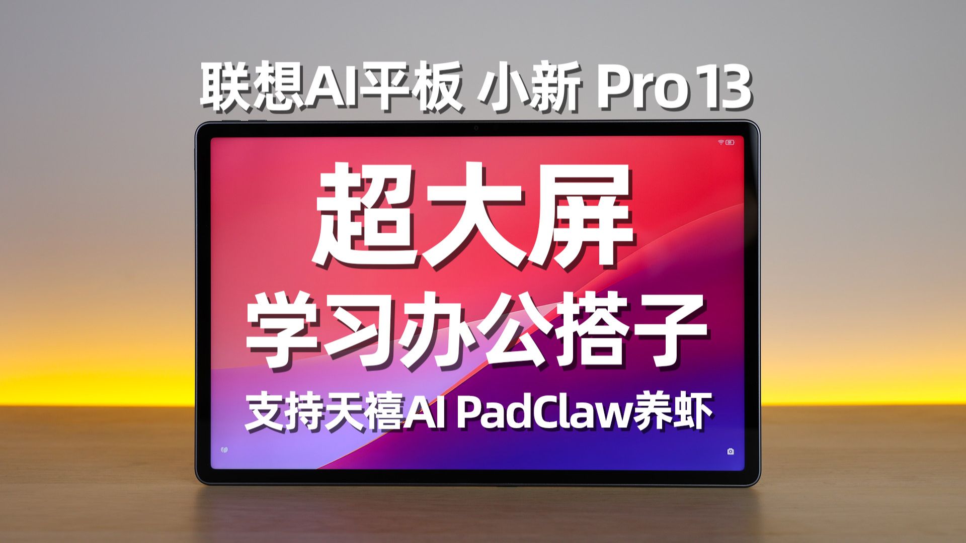 联想爆款平板再出续作！联想AI平板 小新 Pro 13使用体验