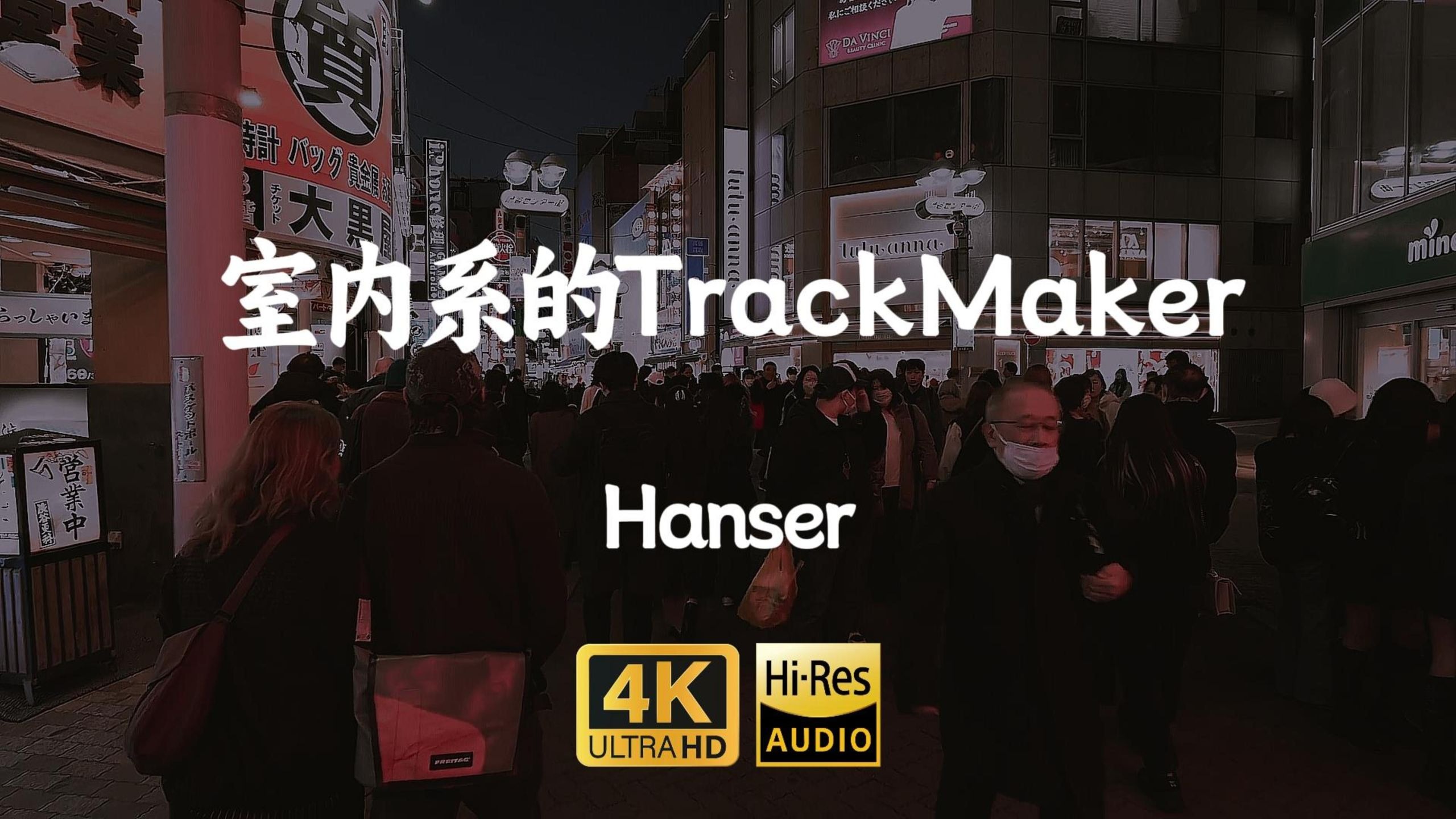 【4K-HiRes】《室内系的trackmaker》(法修散打)Hanser"高峰期的街上堆满车子 ，球衣搭配衬衫很奇怪啦"