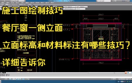 169.施工图绘制技巧丨餐厅窗一侧立面标高和材料标注绘制