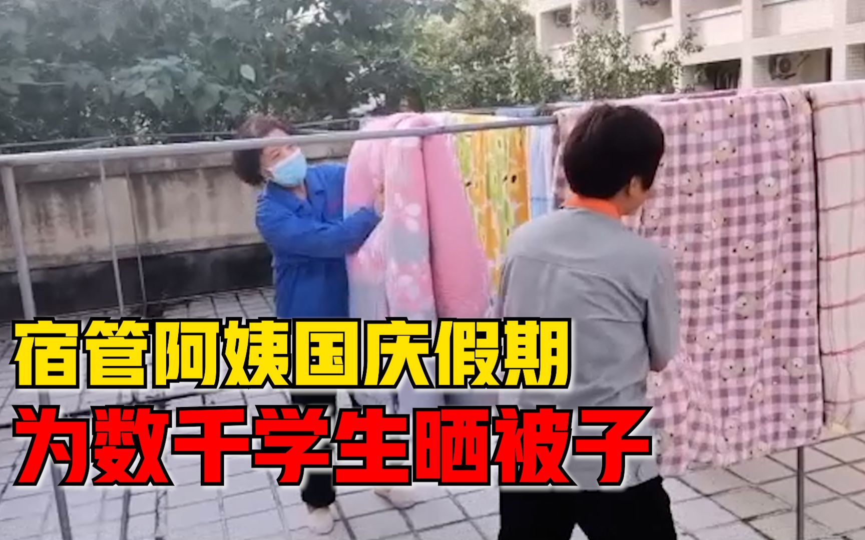 宿管阿姨国庆假期为数千学生晒被子：孩子们回来不用担心住宿问题