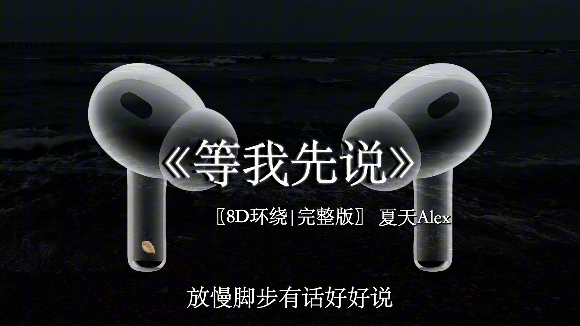 逆转时间的公式就是珍惜当下.#等我先说 #8d环绕