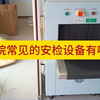 法院常见的安检设备有哪些