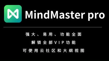 <em class="keyword">MindMaster</em> pro解锁版，无限分支，永久免费使用