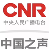 CNR-1，中央人民广播电台中国之声历年呼号（2001至今