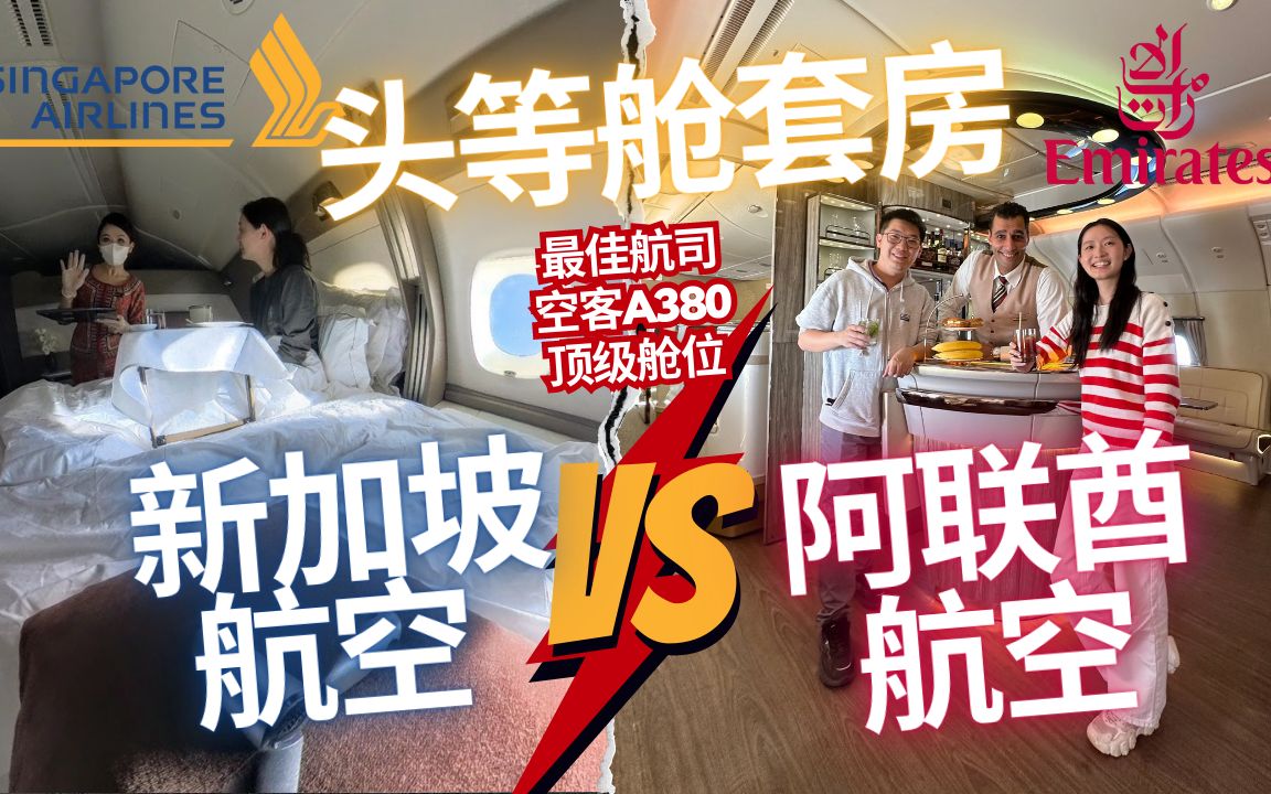 全球最佳头等舱之争：阿联酋航空 vs 新加坡航空套房 亲测对比，谁的A380最奢华？新加坡-悉尼-基督城