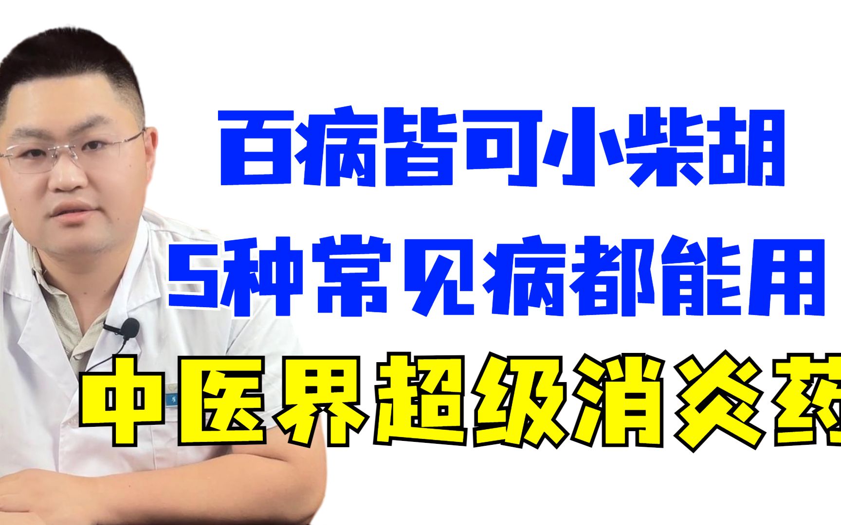 百病皆可小柴胡，一个中医界的超级消炎药，这5种常见病都能用