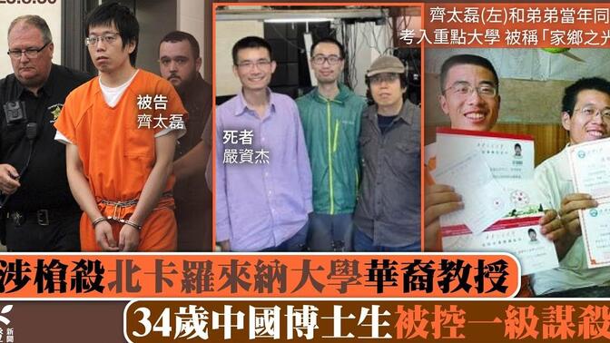 涉枪杀美国北卡罗来纳大学华裔教授，中国博士生被控一级谋杀