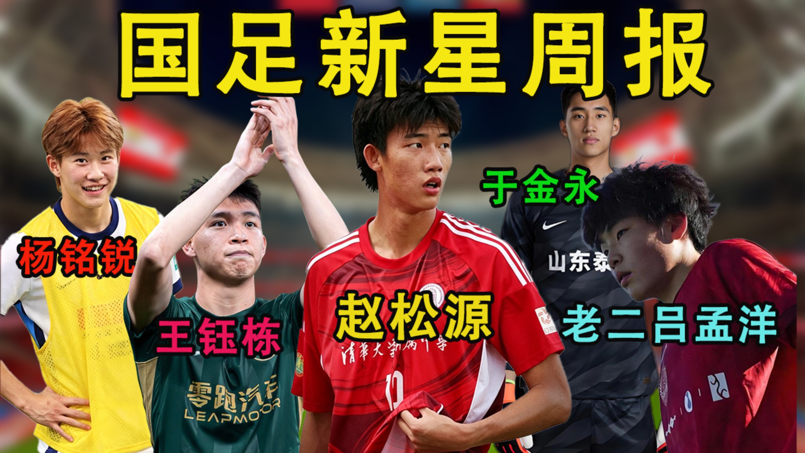中国u17连斩阿森纳、毕尔巴鄂u17；赵松源1v5超强个人能力破门；王钰栋蝎子摆尾助攻；布尼亚明赛季第3助；于金永再扑点球；杨铭锐破门；