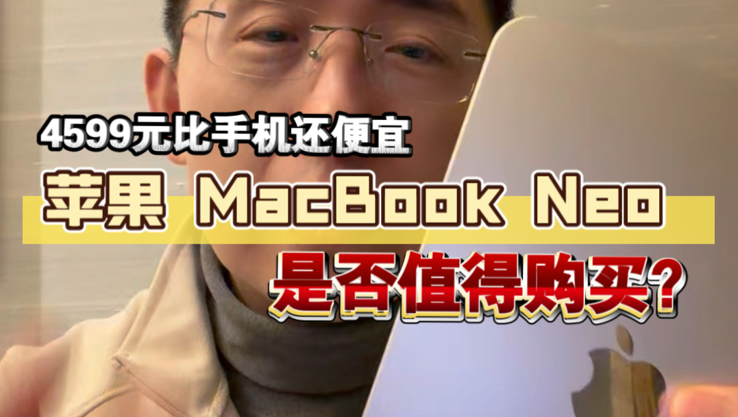 4599元的 苹果MacBook Neo 是否值得购买？