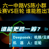 六一中路VS陈小群，Deepseek云赛/机器人巨轮谁能胜出