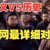 【全网最细】张飞：这锅我接了，都是为了大哥！详解演义与历史差异003：张翼德怒鞭督邮
