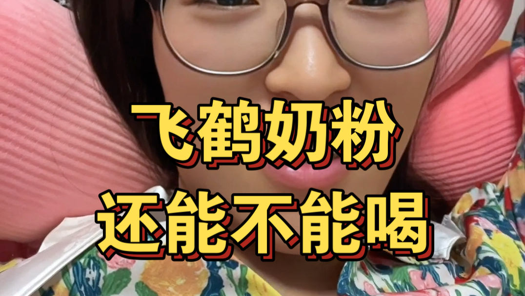 飞鹤奶粉还能不能继续喝了？