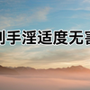 批判手淫适度无害论 戒色要点