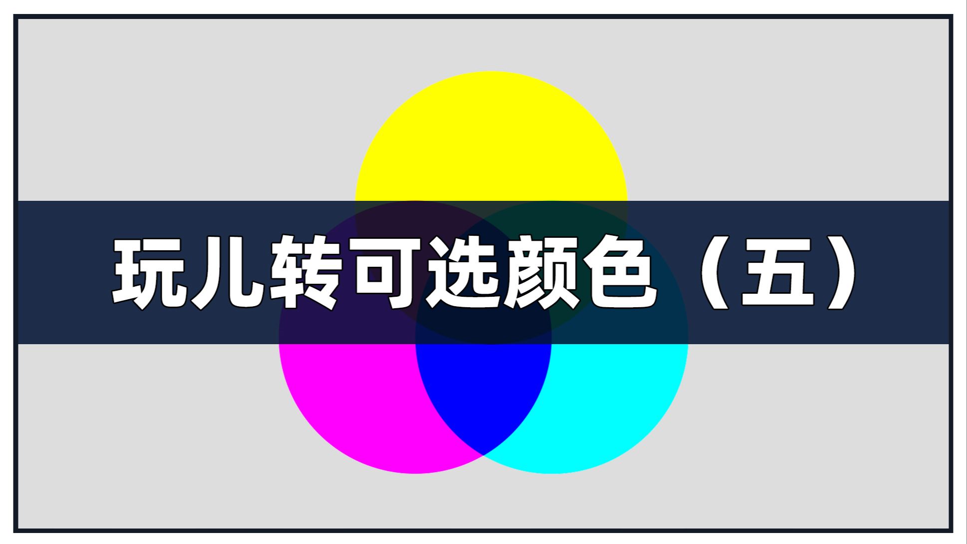 玩转可选颜色之五，可选颜色的黑白中间调调整的范围是什么？如何正确合理运用这三个调整命令？