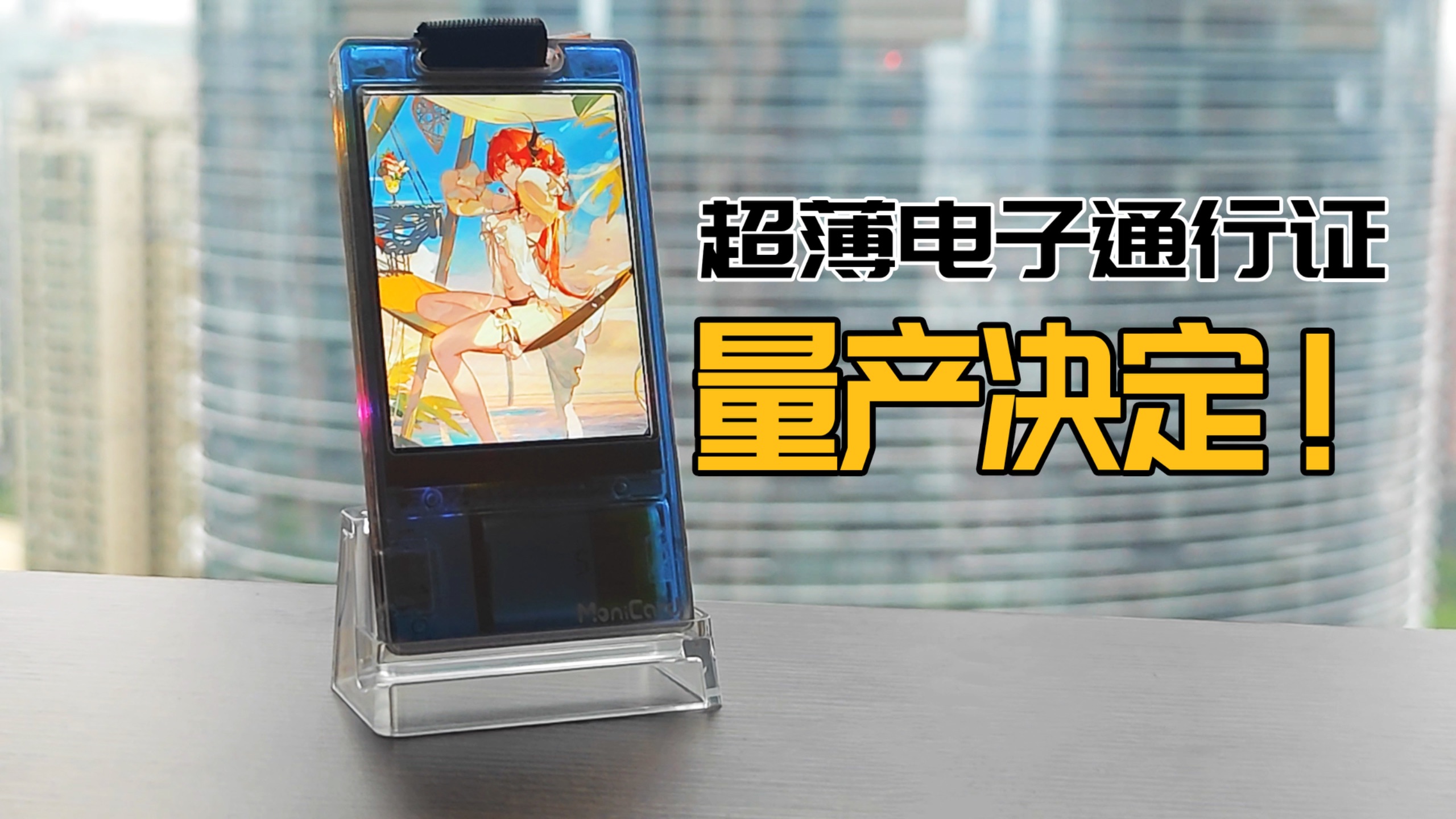 超薄电子通行证量产决定！