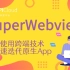 【APICloud】SuperWebview（Android）使用教程（前端小白/前端自学/前端入门/项目开发/开发实战