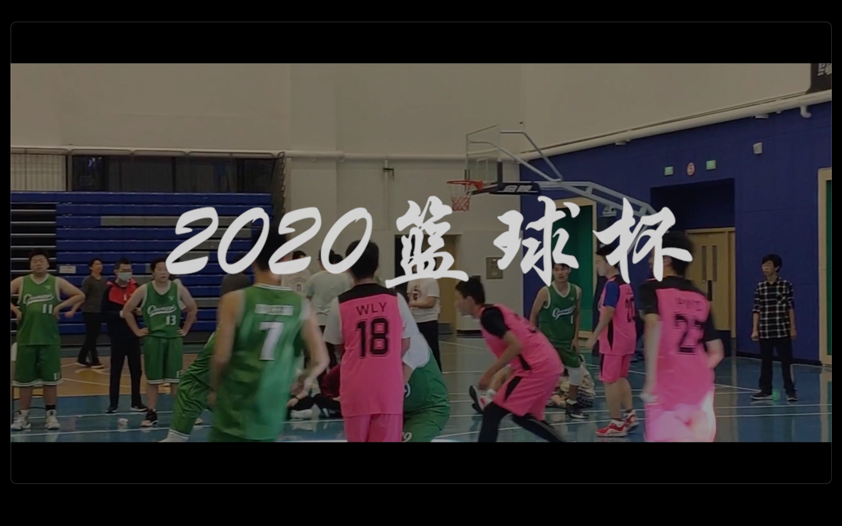 诚意书院2020年篮球杯纪录片哔哩哔哩bilibili