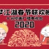 【典藏版】2020年一梦江湖与您一起跨年啦！