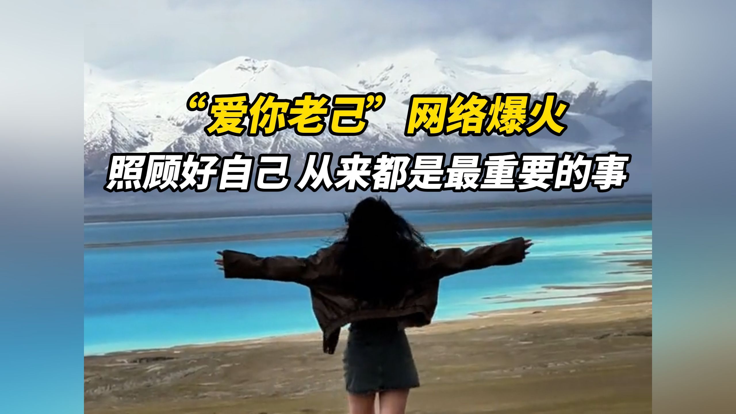 “爱你老己”网络爆火，照顾好自己 从来都是最重要的事