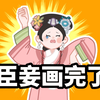 【甄嬛传/描改手书】臣妾要告发熹贵妃もみ！（完整版