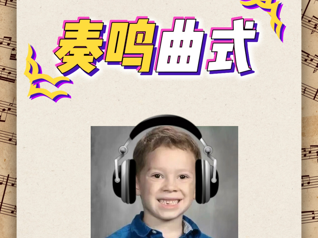 什么是Sonata Form 奏鸣曲式 （上）