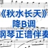 艺考，校考曲目《秋水长天》降B调钢琴正谱伴奏，适用于女高音，男高音