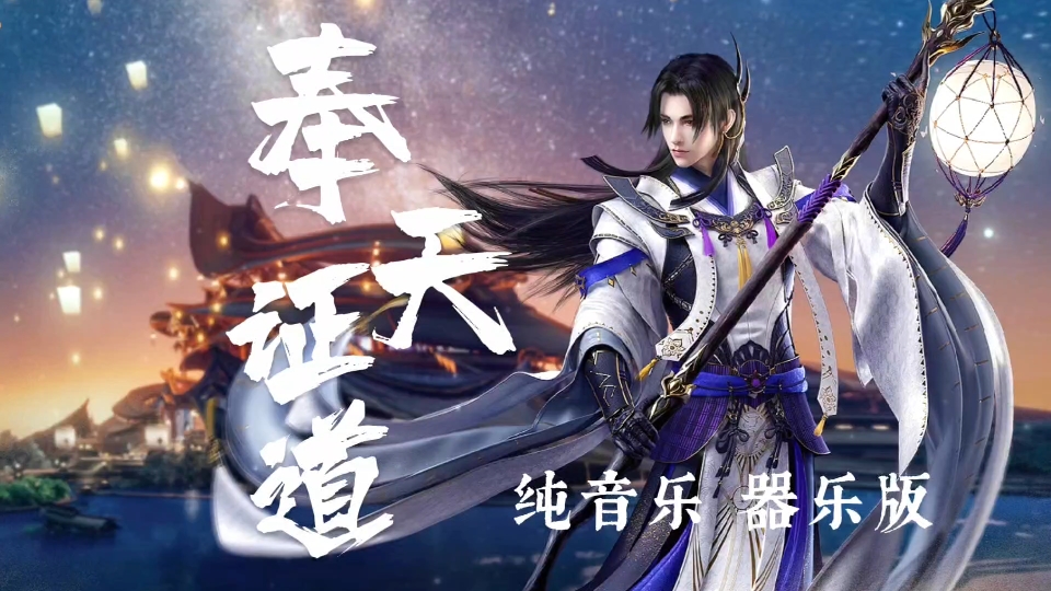 剑网三系列 |【奉天证道】纯音乐 | 衍天宗门派主题曲